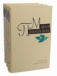 Мария Прилежаева. Собрание сочинений в 3 томах (комплект)