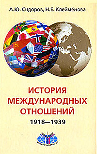 История международных отношений. 1918-1939
