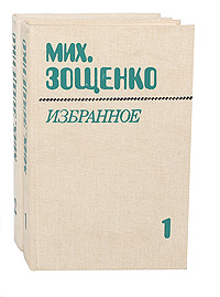 Мих. Зощенко. Избранное в 2 томах (комплект из 2 книг)