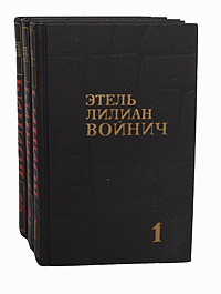 Этель Лилиан Войнич. Собрание сочинений в 3 томах (комплект из 3 книг)