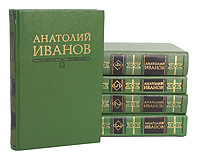 Анатолий Иванов. Собрание сочинений в 5 томах (комплект из 5 книг)
