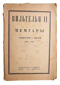 Вильгельм II. Мемуары. События и люди. 1878 - 1918ОС27728 Вильгельм II. Мемуары. События и люди. 1878 - 1918ОС27728Прижизненное издание. Москва - Петроград, 1923 год. Издательство Л. Д. Френкель. Оригинальная обложка. Сохранность хорошая. Тетради издания плохо скреплены в книжный блок. Мемуары бывшего германского императора Вильгельма II-го представляют собою интересный человеческий документ. Каковы бы ни были настоящие качества Вильгельма II-го, как человека и правителя, нельзя отрицать, что он в течение целого ряда лет занимал одно из первых мест на мировой исторической арене. И до войны 1914 - 1918 г. и в особенности во время ее действия высказывания немецкого императора приковывали к себе самое напряженное внимание на всем пространстве нашей планеты. Вильгельм II в своих мемуарах поведал свои мысли и суждения о прошлом и настоящем Германии, дал свою оценку исторических событий. Однако, если и раньше можно было, опираясь на неопровержимый фундамент фактов, дать уничтожающую характеристику личности последнего представителя Гогенцоллерновской династии, то с опубликованием...