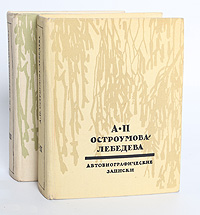 А. П. Остроумова-Лебедева. Автобиографические записки. В 3 томах (комплект из 2 книг)