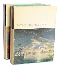 Русская поэзия XIX века (комплект из 2 книг)