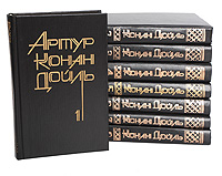 Артур Конан Дойль. Собрание сочинений 8 томах (комплект из 8 книг)