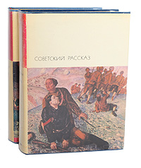 Советский рассказ (комплект из 2 книг)