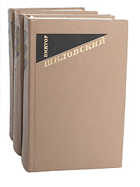 Виктор Шкловский. Собрание сочинений в 3 томах (комплект)