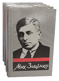 Михаил Зощенко. Собрание сочинений в 5 томах (комплект из 5 книг)