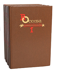 В. Осеева. Собрание сочинений в 4 томах (комплект)