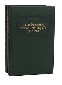 Писатели чеховской поры. Избранные произведения писателей 80 - 90-х годов (комплект из 2 книг)