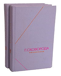 Г. Сковорода. Сочинения в 2 томах (комплект)