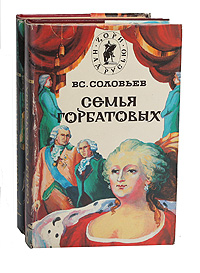 Семья Горбатовых (комплект из 2 книг)