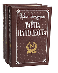 Тайна Наполеона (комплект из 3 книг)