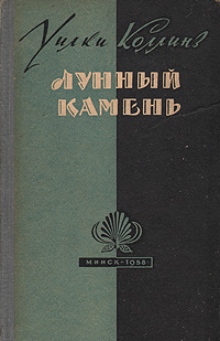 Лунный камень