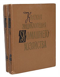 Краткая энциклопедия домашнего хозяйства (комплект из 2 книг)