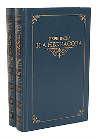 Переписка Н. А. Некрасова (комплект из 2 книг)