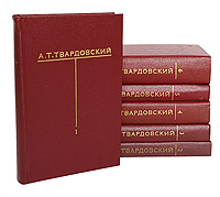 А. Т. Твардовский. Собрание сочинений 6 томах (комплект из 6 книг)