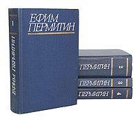 Ефим Пермитин. Собрание сочинений в 4 томах (комплект из 4 книг)