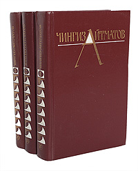 Чингиз Айтматов. Собрание сочинений в 3 томах (комплект из 3 книг)