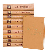 Александр Пушкин. Полное собрание сочинений в 10 томах (комплект из 10 книг)