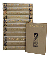 Рабиндранат Тагор. Собрание сочинений в 12 томах (комплект из 12 книг)