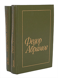 Федор Абрамов. Избранное в 2 томах (комплект)