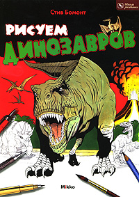 Рисуем динозавров