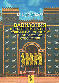 Вавилония в 626-330 годы до н. э.: социальная структура и этнические отношения
