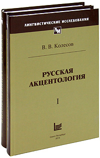 Русская акцентология (комплект из 2 книг)