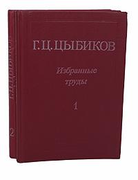 Г. Ц. Цыбиков. Избранные труды в 2 томах (комплект)