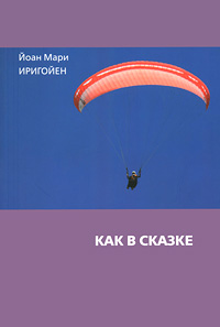 Как в сказке