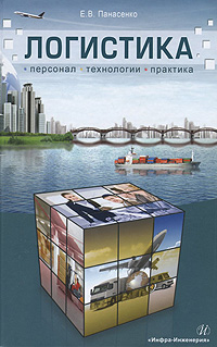 Логистика. Персонал, технологии, практика12296407 Логистика. Персонал, технологии, практика12296407Книга является одной из немногих, основанных на обширном практическом опыте директора по логистике. Теоретические основы логистики изложены простым и понятным языком, без избыточного количества формул и научных изысков, с большим количеством примеров. Обширный набор приложений позволяет применять данное издание в практической деятельности. Особое внимание уделено управлению персоналом и построению системы совершенствования качества логистических услуг. Безусловный интерес представляют разделы, излагающие опыт работы с логистическими операторами. Книга содержит советы и рекомендации по определению места логистики в компаниях, приводит наиболее распространенные ошибки на пути построения деятельности логистических подразделений. Книга предназначена руководителям компаний, специалистам и менеджерам, которые занимаются логистикой, а также студентам и преподавателям транспортных и экономических вузов.