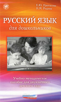 Русский язык для дошкольников. Учебно-методическое пособие для двуязычного детского сада