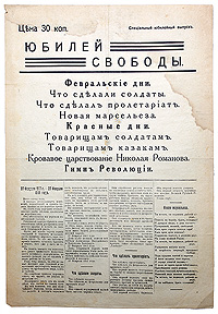 Специальный юбилейный выпуск Юбилей Свободы, Петроград, 1918 год410_желтый, синий Специальный юбилейный выпуск Юбилей Свободы, Петроград, 1918 год410_желтый, синийПетроград, 1918 год. Типография издательства Жизнь и суд. Сохранность хорошая. Вертикальная и горизонтальная складки. В специальном юбилейном выпуске Юбилея свободы помещены заметки 27 февраля 1917 г. - 27 февраля 1918 года, Что сделали солдаты и Что сделал пролетариат (Речь идет об их роли в свершении революции), а также текст Новой марсельезы, стихотворения Красные дни, Солдатам, Товарищам казакам, Кровавое царствование Николая Романова, текст Гимна революции.