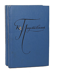 К. Паустовский. Избранные произведения. В 2 томах (комплект из 2 книг)