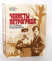 Чекисты Петрограда на страже революции (комплект из 2 книг)