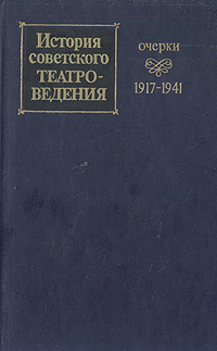 История советского театроведения. Очерки. 1917-1941