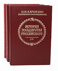 История государства Российского (комплект из 3 книг)