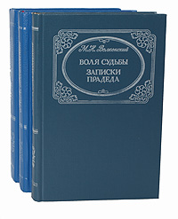 М. Н. Волконский. Избранные произведения в 3 томах (комплект из 3 книг)