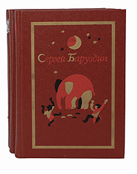 Сергей Баруздин. Собрание сочинений. В 3 томах (комплект из 3 книг)