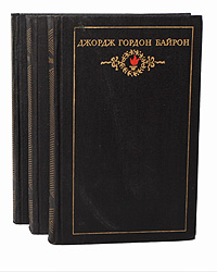 Джордж Гордон Байрон. Собрание сочинений в 3 томах (комплект из 3 книг)
