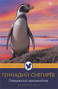 Отважный пингвиненок