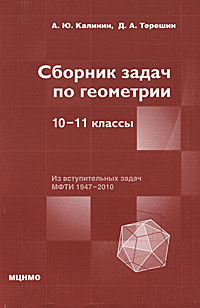 Сборник задач по геометрии. 10-11 классы