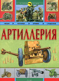 Артиллерия Артиллерия