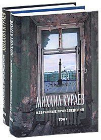 Михаил Кураев. Избранные произведения в 2 томах (комплект)