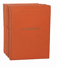 М. Исаковский. Собрание сочинений в 4 томах (комплект из 4 книг)