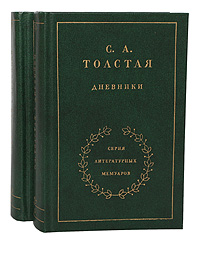 С. А. Толстая. Дневники (комплект из 2 книг)