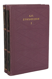 А. С. Грибоедов. Сочинения в 2 томах (комплект из 2 книг)