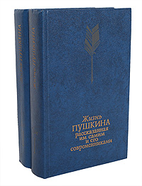 Жизнь Пушкина, рассказанная им самим и его современниками (комплект из 2 книг)