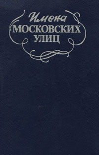 Имена московских улиц. Путеводитель